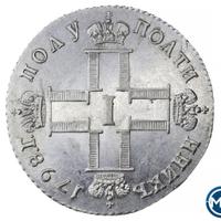 Полуполтинник 1798 года