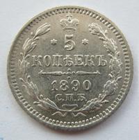 5 копеек 1890 года СПБ АГ