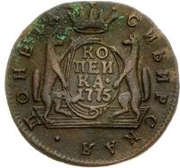 1 копейка 1775 года