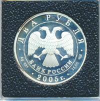 2 рубля 2005 года СПМД