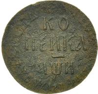 1 копейка 1708 года