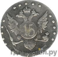 15 копеек 1786 года