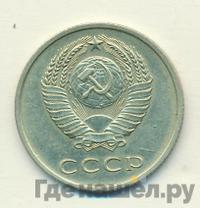 20 копеек 1971 года