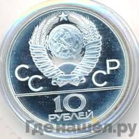10 рублей 1980 года ЛМД