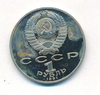 1 рубль 1991 года