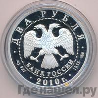 2 рубля 2010 года СПМД