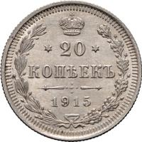 20 копеек 1915 года ВС