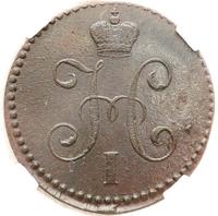 1 копейка 1846 года