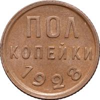 Полкопейки 1928 года