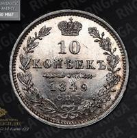 10 копеек 1849 года