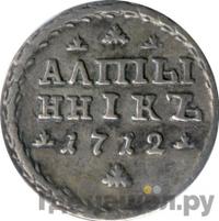 Алтынник 1712 года