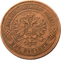2 копейки 1869 года