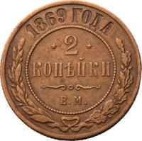 2 копейки 1869 года