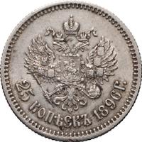 25 копеек 1896 года