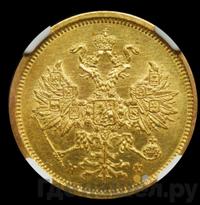 5 рублей 1880 года СПБ НФ