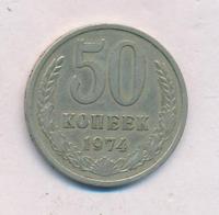 50 копеек 1974 года
