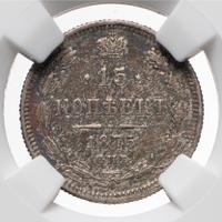 15 копеек 1875 года СПБ НI