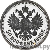 50 копеек 1898 года АГ