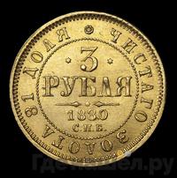 3 рубля 1880 года СПБ НФ