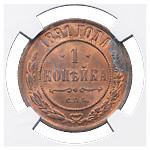 1 копейка 1891 года СПБ