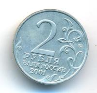 2 рубля 2001 года