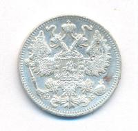 15 копеек 1911 года СПБ ЭБ