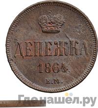 Денежка 1864 года ЕМ