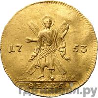 Червонец 1753 года