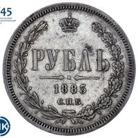 1 рубль 1885 года СПБ АГ