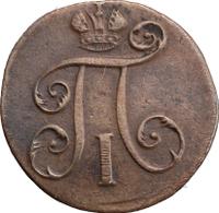 Полушка 1797 года