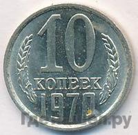 10 копеек 1970 года