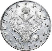 1 рубль 1816 года
