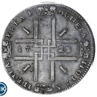 1 рубль 1723 года