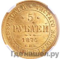 5 рублей 1875 года СПБ НI