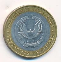 10 рублей 2008 года  Удмуртская Республика