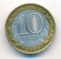 10 рублей 2009 года  Выборг