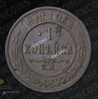 1 копейка 1876 года