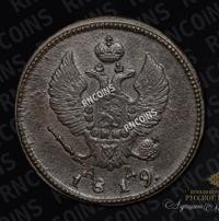 2 копейки 1819 года
