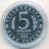 5 рублей 1993 года ЛМД
