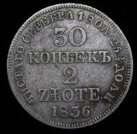 30 копеек - 2 злотых 1836 года МW Русско-Польские