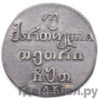Двойной абаз 1809 года АК Для Грузии
