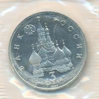 3 рубля 1992 года ЛМД