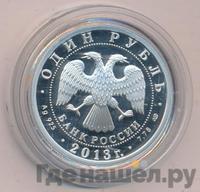 1 рубль 2013 года СПМД