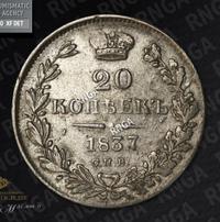 20 копеек 1837 года СПБ НГ