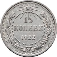 15 копеек 1922 года