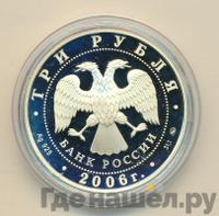 3 рубля 2006 года ММД