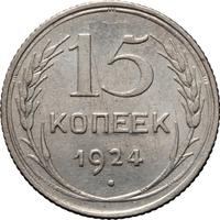 15 копеек 1924 года