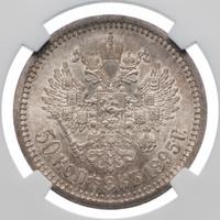 50 копеек 1895 года