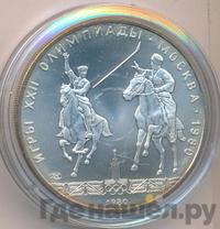 5 рублей 1980 года ЛМД