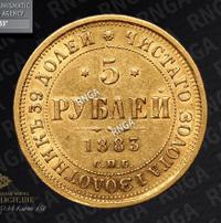 5 рублей 1883 года